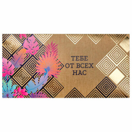 Конверт для денег "Тебе от всех нас" Орнамент, арт.113760
