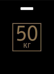 Пакет с вырубной ручкой 40*48-60мкм "50 КГ" (1*50/10уп)