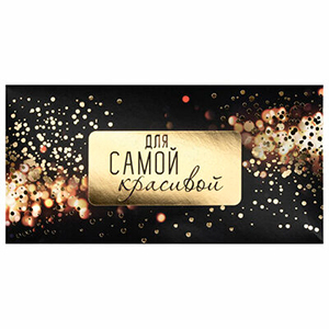 Конверт для денег "Для самой красивой" Блеск, арт.113758