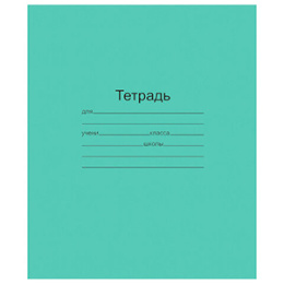 Тетрадь А5 клетка (зеленая) 12л. (1/20)