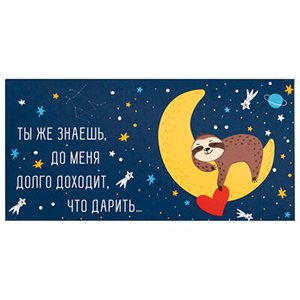 Конверт для денег "Долго доходит, что дарить...", арт.113746