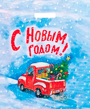 Пакет с вырубной ручкой НГ 38*45-50 "Машина с подарками" (1*50/10уп)