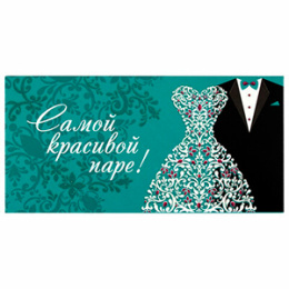 Конверт для денег "С Днем Свадьбы", арт.113754