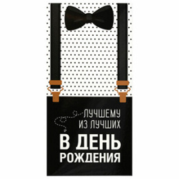 Конверт для денег "Лучшему из лучших" Бабочка, арт.113750