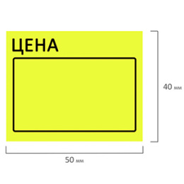 Ценник ролик 50*40 (350эт) желтый (1/5/100)